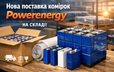 Нова поставка комірок PowerEnergy